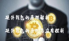 硬件钱包的原理解析硬件钱包的原理与应用探析