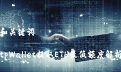 和关键词tpWallet提取ETH最低额度解析