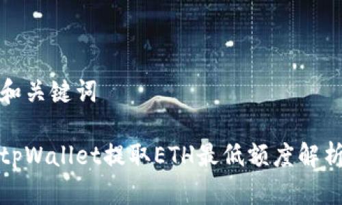 和关键词

tpWallet提取ETH最低额度解析