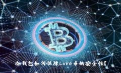 冷钱包如何保障Love币的安全性？
