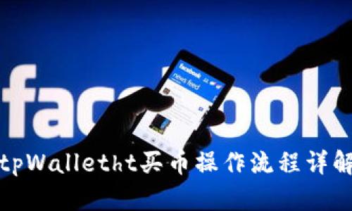 tpWalletht买币操作流程详解