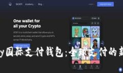  upay国际支付钱包：全球支付的新选择