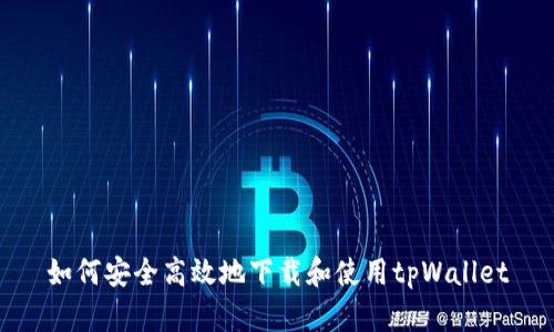 如何安全高效地下载和使用tpWallet