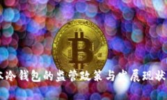 日本冷钱包的监管政策与发展现状分析