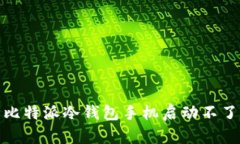 : 解决比特派冷钱包手机启动不了的问题