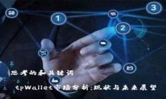 思考的和关键词  tpWallet市场分析：现状与未来展