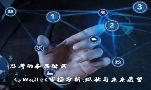 思考的和关键词 

 tpWallet市场分析：现状与未来展望