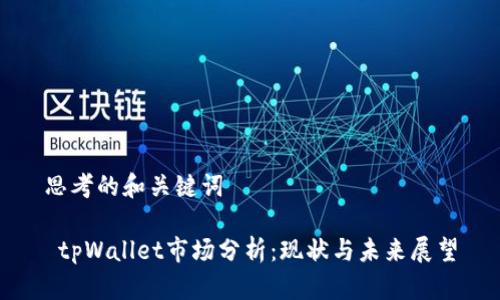 思考的和关键词 

 tpWallet市场分析：现状与未来展望