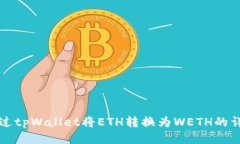 优质如何通过tpWallet将ETH转换为WETH的详细指南