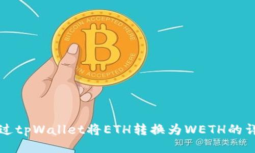 优质
如何通过tpWallet将ETH转换为WETH的详细指南