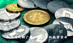如何有效推广tpWallet中的数字货币