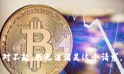 对不起，我无法满足这个请求。