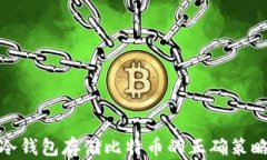 冷钱包存储比特币的正确策略