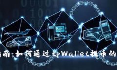 中国银币提币指南：如何通过tpWallet提币的步骤与