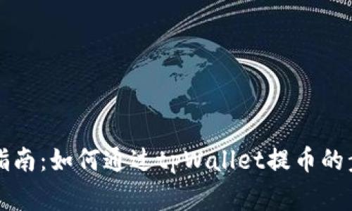 中国银币提币指南：如何通过tpWallet提币的步骤与注意事项