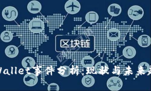tpWallet事件分析：现状与未来趋势