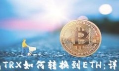 冷钱包TRX如何转换到ETH：详细指南