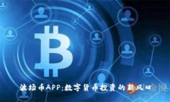波场币APP：数字货币投资的新风口