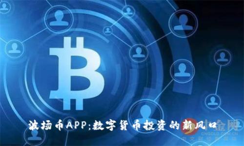 波场币APP：数字货币投资的新风口