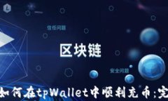 riaoti如何在tpWallet中顺利充币：完整指南