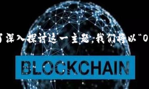 在这个复杂的加密货币交易世界中，诸如OKEx的平台引发了广泛的关注与疑问。为了深入探讨这一主题，我们将以“OKEx的合规与法律问题”为，围绕其合规性、平台规则、用户权益等问题进行详细解析。

OKEx的合规与法律问题