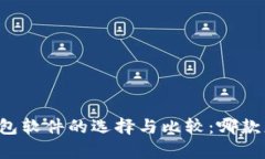 虚拟币钱包软件的选择与比较：哪款更胜一筹？