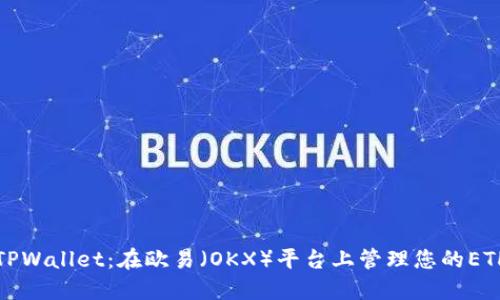 探索TPWallet：在欧易（OKX）平台上管理您的ETH资产
