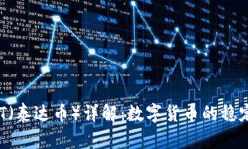  USDT（泰达币）详解：数字货币的稳定之道