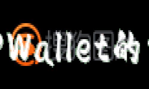   
Uniswap无法连接TPWallet的常见问题与解决方案