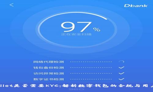 tpWallet是否需要KYC：解析数字钱包的合规与用户隐私