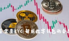 tpWallet是否需要KYC：解析数字钱包的合规与用户隐