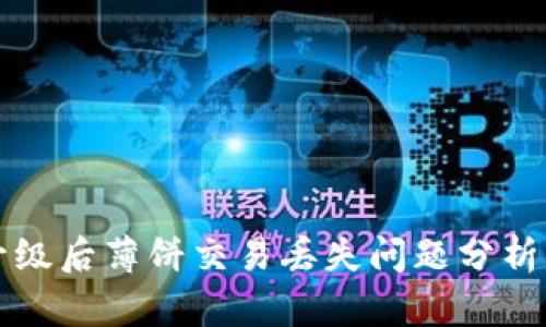 tpWallet升级后薄饼交易丢失问题分析与解决方案