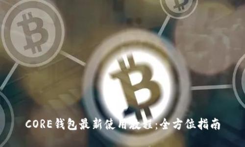 CORE钱包最新使用教程：全方位指南