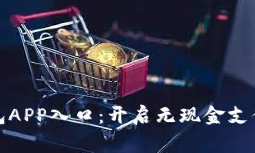 数字钱包APP入口：开启无现金支付的未来