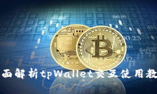 全面解析tpWallet交互使用教程