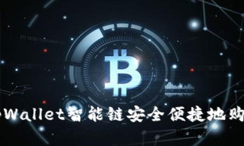 如何通过tpWallet智能链安全便捷地购买数字货币