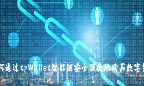 如何通过tpWallet智能链安全便捷地购买数字货币