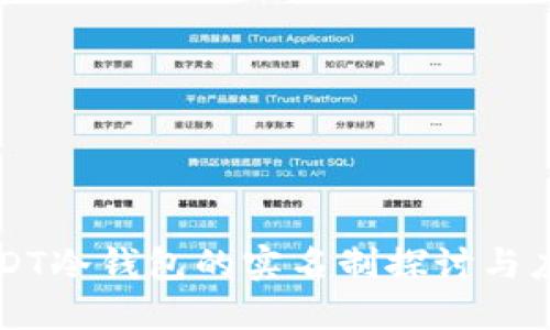 USDT冷钱包的实名制探讨与应用