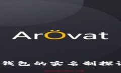 USDT冷钱包的实名制探讨与应用