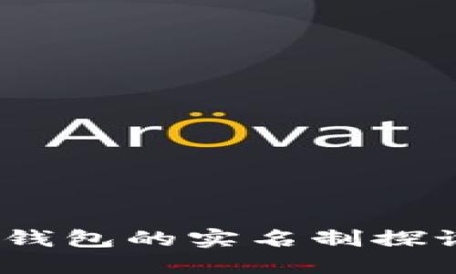 USDT冷钱包的实名制探讨与应用