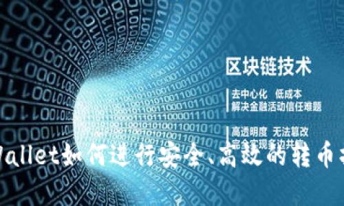 tpWallet如何进行安全、高效的转币操作