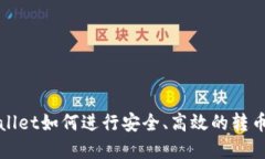 tpWallet如何进行安全、高效的转币操作