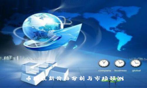 币圈最新价格分析与市场预测