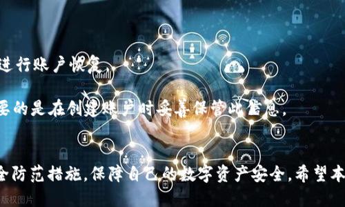 tiaotitpWallet的币能直接买吗？/tiaoti
tpWallet, 加密货币, 数字钱包/guanjianci

在加密货币市场中，越来越多的人开始关注和使用各种数字钱包，而tpWallet作为一种新兴的数字钱包，吸引了众多用户的眼球。tpWallet不仅提供了存储和管理数字资产的功能，同时也为用户提供了购买加密货币的便捷渠道。那么，用户是否能直接通过tpWallet购买数字货币呢？在这篇文章中，我们将详细探讨tpWallet的功能、购买流程以及用户在使用中可能遇到的一些问题。

Ⅰ. tpWallet简介
tpWallet是一款面向全球用户的数字钱包应用，旨在通过安全、便捷的方式存储和管理各种加密货币。它支持多种主流币种，如比特币、以太坊、莱特币等，并且用户可以通过tpWallet实现快速转账、交易和资产管理。

tpWallet的开发团队由一群有经验的区块链技术专家和金融从业者组成，他们致力于为用户提供高效、安全的数字资产管理解决方案。该钱包明确其核心目标，即让用户能轻松地管理和交易其数字资产，而不仅仅是存储。

Ⅱ. tpWallet的功能
tpWallet除了基本的资产存储功能外，还提供了多种实用的功能，包括以下几个方面：

ul
    listrong多币种支持：/strongtpWallet支持多种主流加密货币，用户可以在同一钱包中存储多种数字资产，方便管理。/li
    listrong安全性：/strongtpWallet采用高标准的加密技术，保障用户的资产安全。此外，该钱包还支持多重认证功能，提升安全性。/li
    listrong快速交易：/strong用户可以轻松进行加密货币的买入和卖出，交易过程简单明了，适合新手和老手。/li
    listrong用户友好的界面：/strongtpWallet拥有直观的界面设计，让用户能够快速上手，轻松寻找所需功能。/li
    listrong社区支持：/strongtpWallet拥有活跃的用户社区，用户可以在社区中分享使用心得、获得技术支持以及与他人交流。/li
/ul

Ⅲ. 如何通过tpWallet购买加密货币
tpWallet能够支持用户直接购买加密货币，但具体操作流程可能会有所不同。下面将详细介绍用户通过tpWallet购买加密货币的步骤：

ol
    listrong下载并安装tpWallet：/strong用户首先需要在手机应用商店或官方网站下载tpWallet，并完成安装。/li
    listrong注册账户：/strong用户需要提供一些基本信息，创建个人账户。这一过程包括设置密码以及可能要求进行的身份验证。/li
    listrong充值资金：/strong在tpWallet中，用户可以选择用法币（如美元、欧元等）进行充值，通常支持银行卡、信用卡或其他支付方式。/li
    listrong选择购买币种：/strong充值成功后，用户可以在tpWallet中查看可购买的加密货币列表，选择自己感兴趣的币种。/li
    listrong确认交易：/strong用户需要输入购买数量，并确认交易信息，包括价格、手续费等。/li
    listrong完成购买：/strong交易确认后，用户的tpWallet账户中将增加相应的加密货币，即可完成购买过程。/li
/ol

Ⅳ. 用户常见问题解析

h4问题一：tpWallet购买加密货币的手续费是多少？/h4
tpWallet在用户购买加密货币时，会收取一定的手续费，具体费用通常取决于所购买的币种、交易金额以及当前市场条件。有些币种可能会有固定的手续费，而有些则是按交易额的一定百分比来计算。用户在进行交易之前，可以在tpWallet中查看具体的手续费信息，以便做好预算。

同时，tpWallet还可能会对部分支付方式（如信用卡、银行转账）收取额外的处理费。在选择支付方式时，用户应仔细阅读相关条款，避免产生意外费用。一些用户可能对此不太关注，导致在交易完成后支付的实际费用超出预期。

h4问题二：如果支付失败，我该怎么办？/h4
在购买加密货币的过程中，有时会出现支付失败的情况。常见的原因包括账户余额不足、网络问题、支付方式限额等。如果遇到支付失败，用户可以采取以下步骤进行处理：

ul
    listrong检查账户余额：/strong确保你的tpWallet账户或绑定的银行卡中有足够的资金。/li
    listrong确认支付方式：/strong检查所选择的支付方式是否有效，确保银行卡或支付账户状态正常。/li
    listrong重新尝试：/strong如果网络条件变化，尝试重新进行交易。/li
/ul

如果以上步骤无法解决问题，用户可以联系tpWallet的客服团队，通过线上客服或者官方支持渠道咨询具体情况。客服团队会根据具体情况协助解答用户的问题，帮助用户恢复正常交易。

h4问题三：tpWallet的安全性如何？/h4
安全性是所有涉及资金交易的平台最为关键的因素之一。tpWallet在安全性方面采取了多项有效措施，以保护用户的数字资产。

首先，tpWallet采用了先进的加密技术，所有用户的数据和交易信息都经过加密处理，保障用户信息的安全。此外，tpWallet还支持多重身份验证，用户在登录或进行交易时需要通过额外的验证步骤，以确保账户不被未经授权的用户访问。

用户也应定期更新账户密码，并启用手机或电子邮件的双重验证，提高账户安全性。保持商家信息的私密性，在社交媒体或论坛上避免透露过多的个人信息，是保护账户的良好习惯。

h4问题四：tpWallet支持哪些加密货币？/h4
tpWallet支持多种主流加密货币，用户可以在平台上自由买卖。尽管详细支持的币种会有所调整，但通常包括如比特币（BTC）、以太坊（ETH）、萊特币（LTC）、瑞波币（XRP）等大量热门币种。

在tpWallet中，用户可以方便地查看所有支持的币种及其当前市场价格。用户还可以根据市场情况进行投资或交易。伴随区块链技术的不断发展，tpWallet未来可能还会添加新兴的加密货币，让用户获得更多的交易选择。

h4问题五：如何恢复丢失的tpWallet账户？/h4
用户可能在某个时刻遭遇账户丢失的情况，这可能是由于遗忘密码、设备丢失等原因。tpWallet为此提供了账户恢复的功能，用户需要遵循一些步骤来恢复他们的账户。

首先，用户需要确保拥有tpWallet账户时设置的恢复助记词。这通常是在创建账户时提供的，其作用是帮助用户进行身份验证与账户恢复。一旦安全地保存，可以方便地进行账户恢复。

如需恢复账户，用户可以通过tpWallet的“找回密码”或“账户恢复”功能，输入助记词并设置新密码。如果用户无法获取恢复助记词，可能会失去访问账户的能力，因此重要的是在创建账户时妥善保管此信息。

总结
综上所述，tpWallet作为一款数字钱包，提供了方便的加密货币买卖渠道，支持多种主流币种，并以用户的安全性为重心。然而，用户在使用过程中仍需谨慎操作，把握安全防范措施，保障自己的数字资产安全。希望本篇文章能为你解答有关tpWallet的各种疑问，助你在加密货币投资之旅中更加顺利。