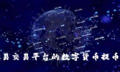 如何将欧易交易平台的数字货币提币到冷钱包