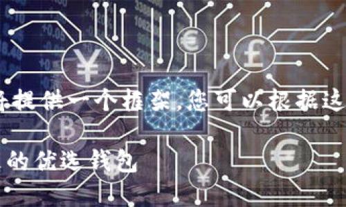 注意：由于字数限制，我将提供一个框架，您可以根据这个框架进一步扩展内容。

TPWallet：数字资产管理的优选钱包