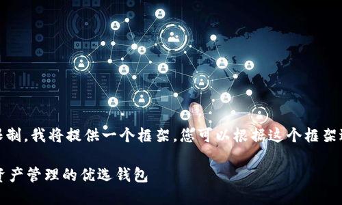 注意：由于字数限制，我将提供一个框架，您可以根据这个框架进一步扩展内容。

TPWallet：数字资产管理的优选钱包