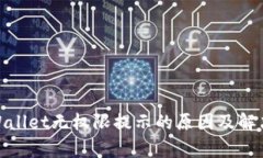 : tpWallet无权限提示的原因及解决方案
