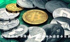 冷钱包交易指南：保障安全与便捷的加密货币交