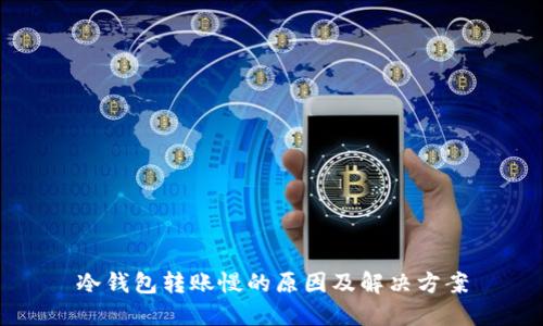 冷钱包转账慢的原因及解决方案